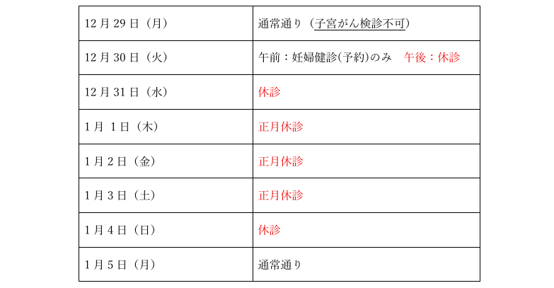 馬渡産婦人科の年末年始外来診療のご案内