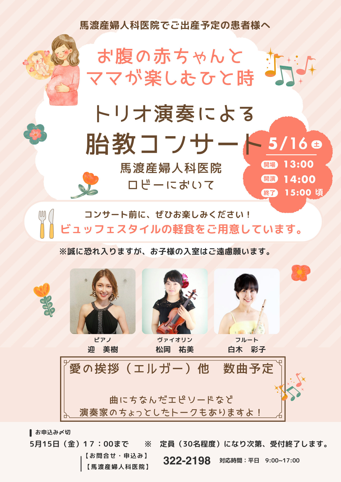 胎教コンサートを開催します。