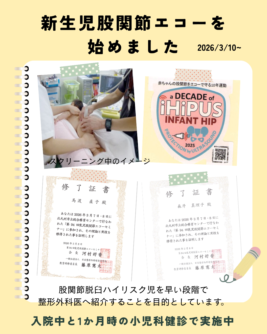 「新生児股関節エコー」を始めました。